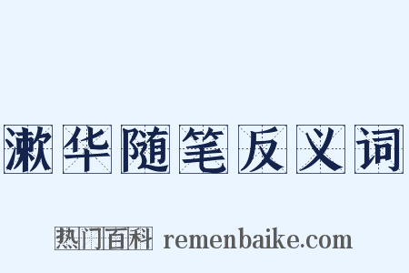 漱华随笔反义词是什么意思的图片